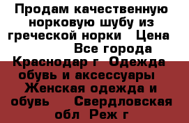 Продам качественную норковую шубу из греческой норки › Цена ­ 40 000 - Все города, Краснодар г. Одежда, обувь и аксессуары » Женская одежда и обувь   . Свердловская обл.,Реж г.